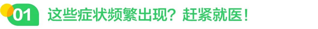 这些症状频繁出现？赶紧就医！.jpg