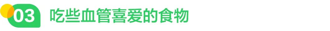 吃些血管喜爱的食物.jpg