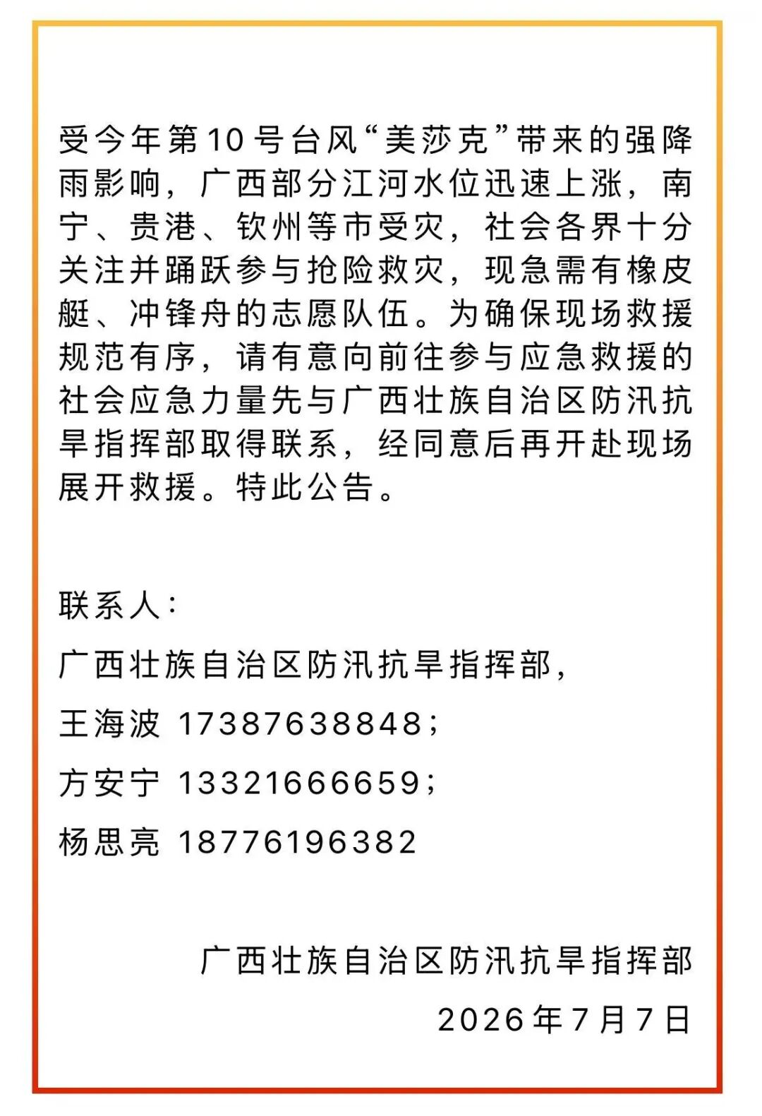 广西社会应急力量现场协调中心联系信息