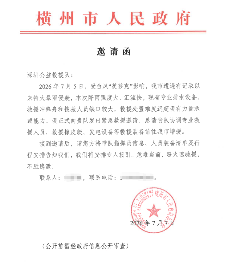 横州市人民政府救援邀请函