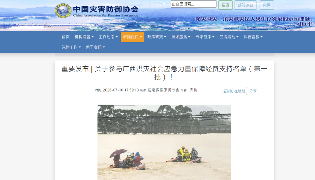 中国灾害防御协会相关报道网页截图
