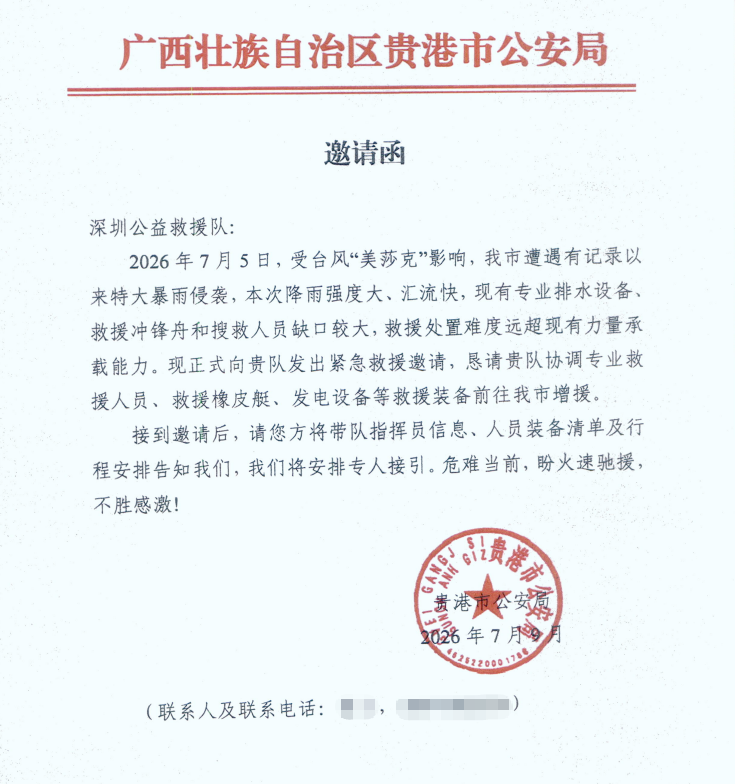 广西壮族自治区贵港市公安局救援邀请函