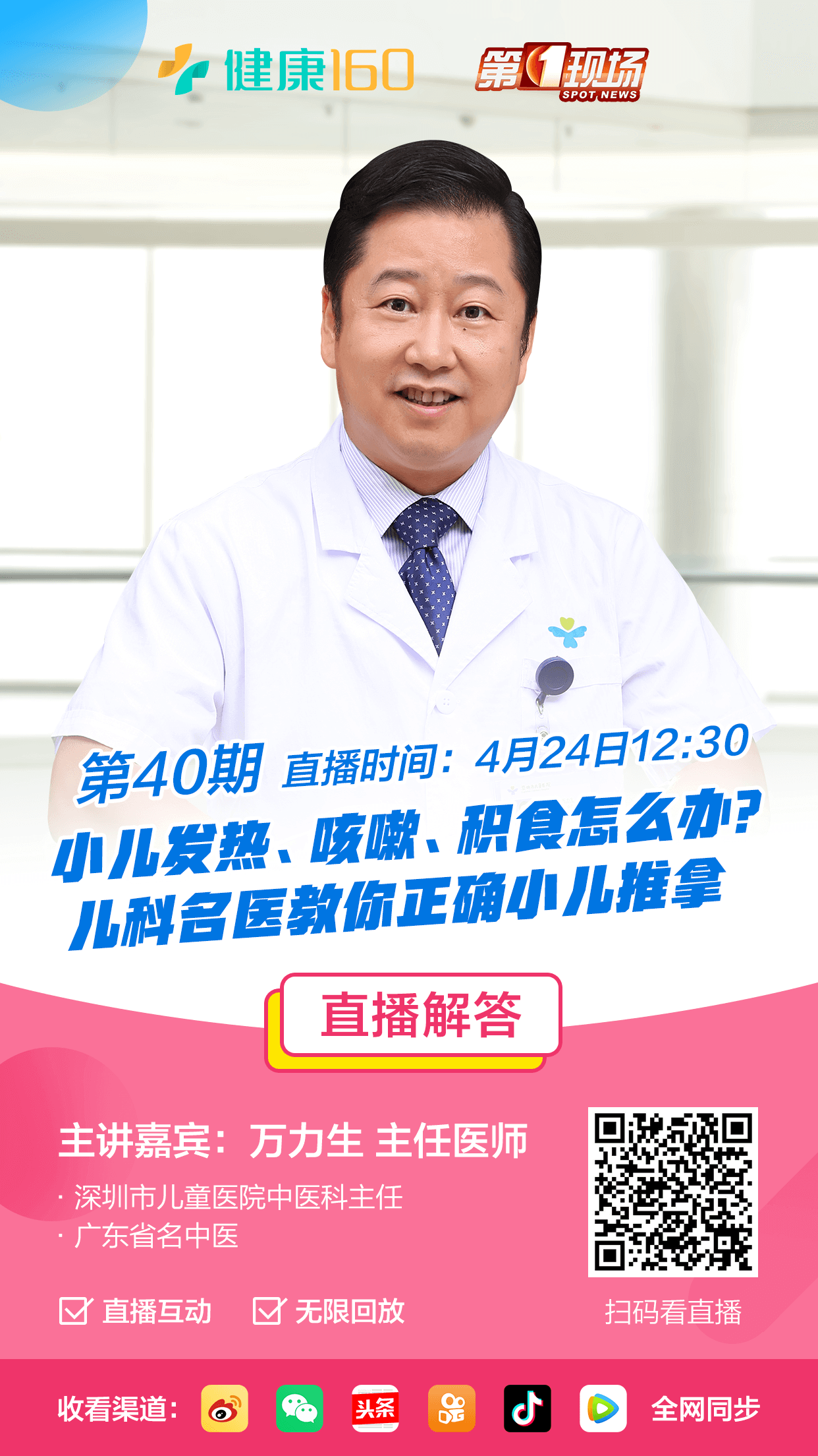 儿童医院本期医生:万力生全方位解答您的健康问题在线科普医疗健康