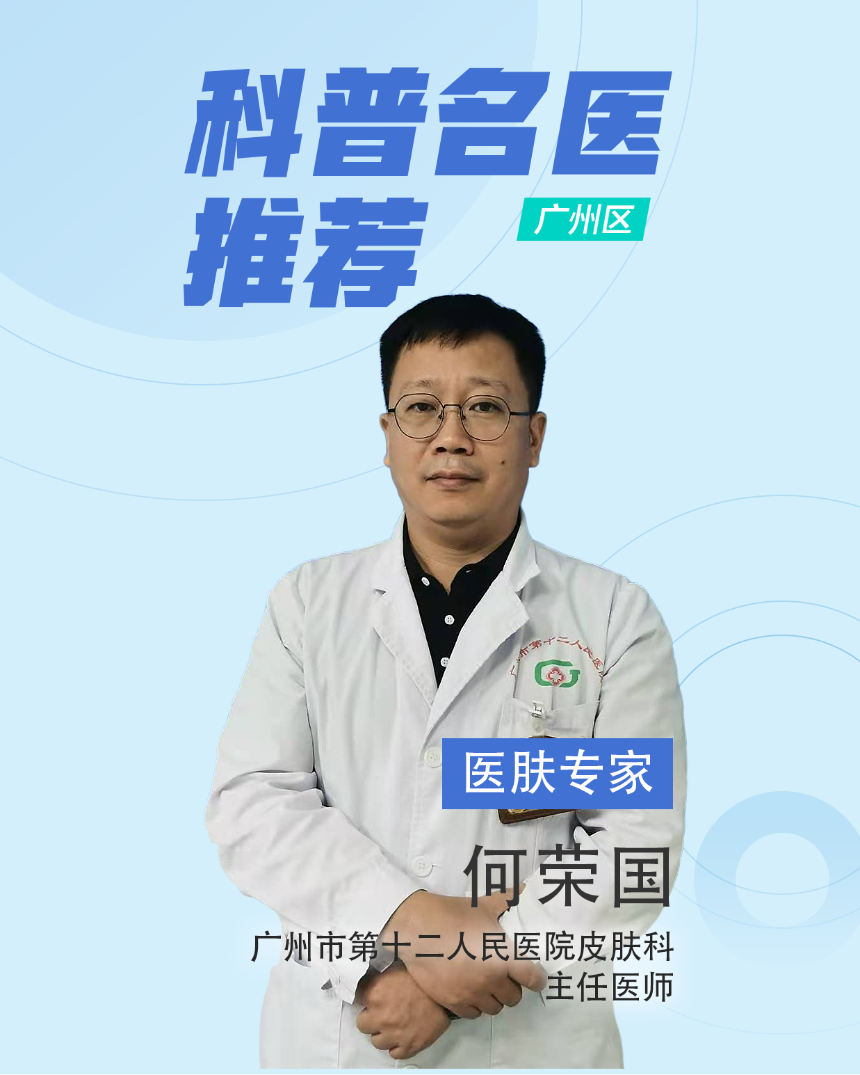 科普名医推荐 皮肤科专家何荣国主任揭秘 护肤品越贵越好吗 健康160