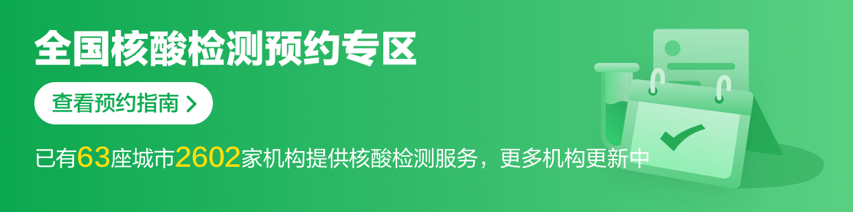 全国核酸检测banner.png